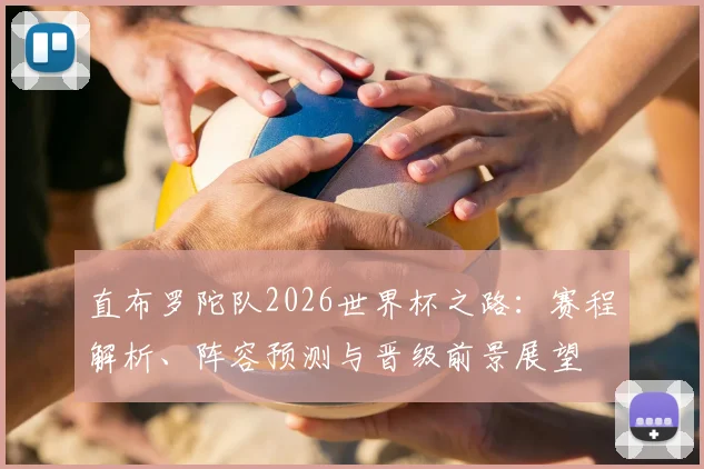 直布罗陀队2026世界杯之路:赛程解析、阵容预测与晋级前景展望