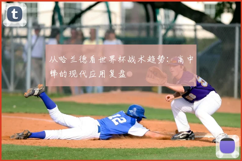 从哈兰德看世界杯战术趋势：高中锋的现代应用复盘
