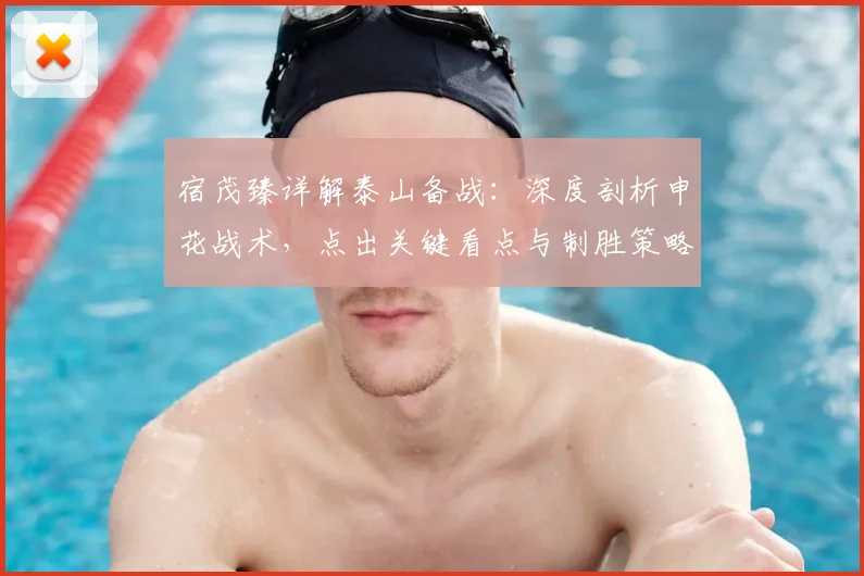宿茂臻详解泰山备战：深度剖析申花战术，点出关键看点与制胜策略