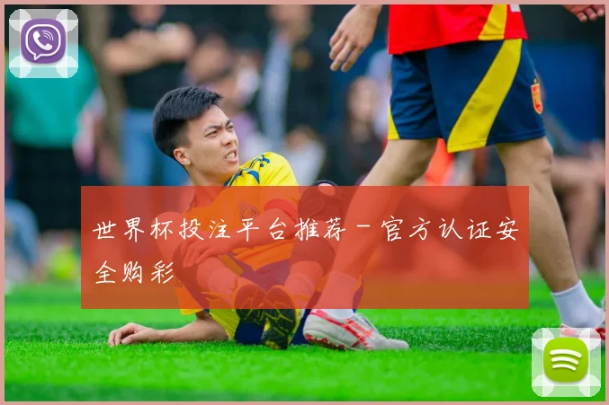 世界杯投注平台推荐 - 官方认证安全购彩