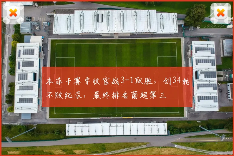 本菲卡赛季收官战3-1取胜,创34轮不败纪录,最终排名葡超第三
